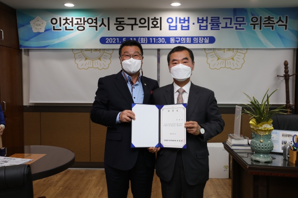 동구의회 입법.법률 고문 위촉식