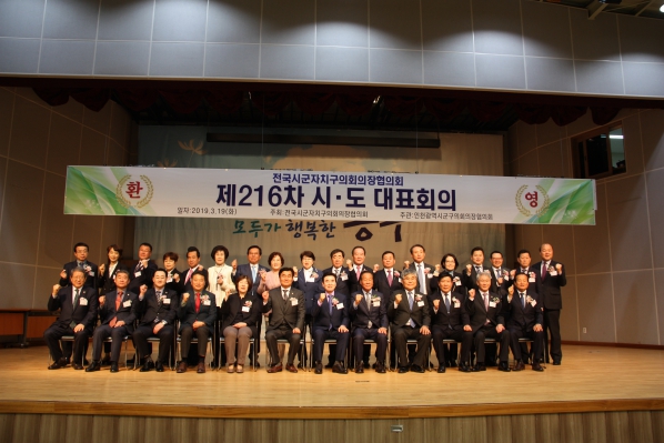 전국시군자치구의회의장협의회 제216차 시도대표 회의