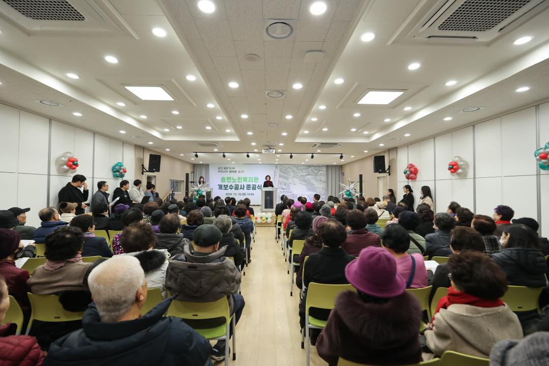 송현노인복지관 개보수공사 준공식