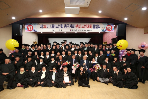 제34기 대한노인회 동구지회 부설 노인대학 졸업식