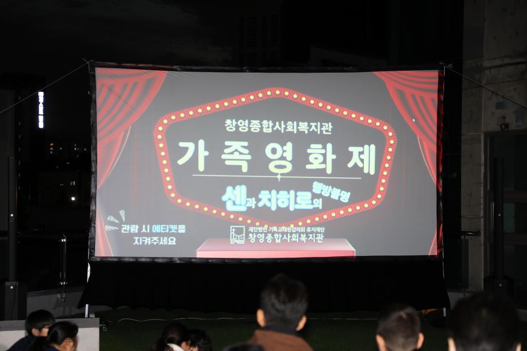 창영종합사회복지관 가족영화제