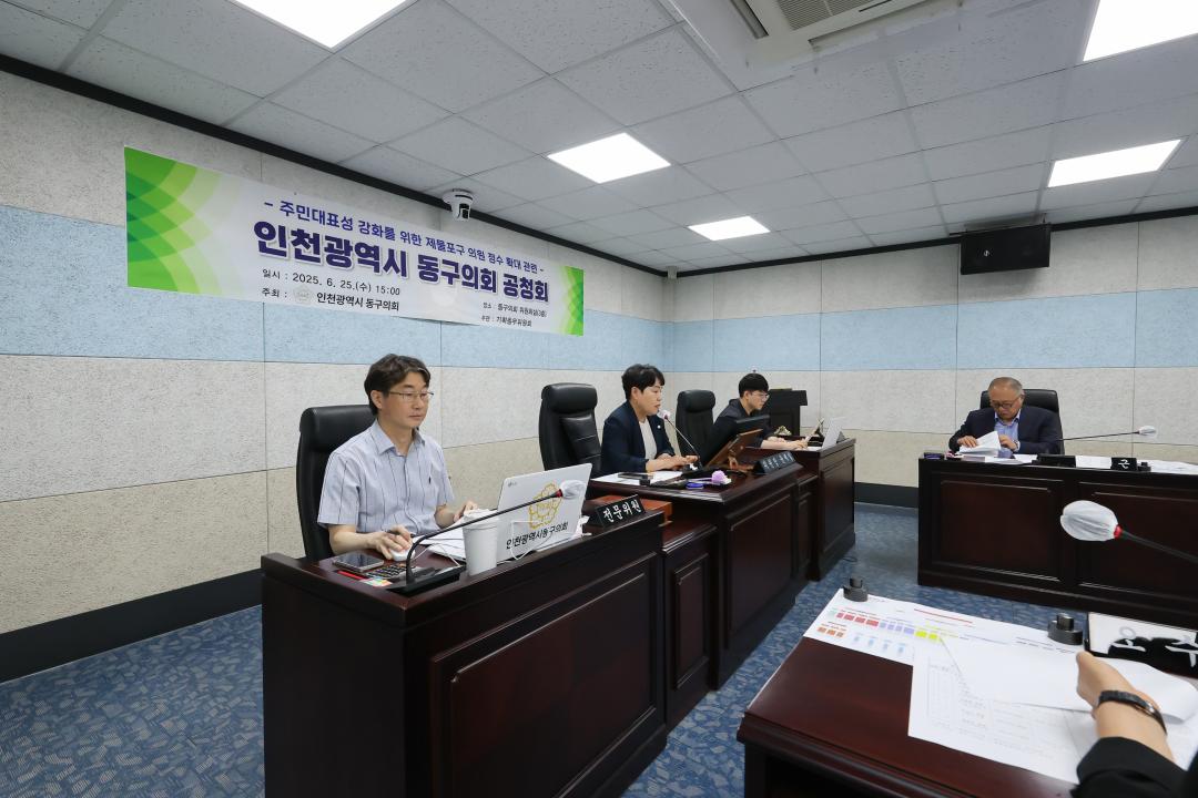 인천광역시 동구의회 공청회