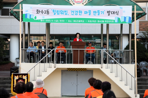 화수2동 '힐링워크, 건강한 마을 만들기' 발대식 행사