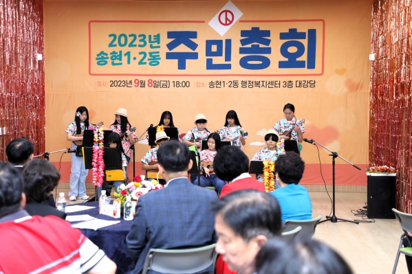 송현1·2동 주민총회