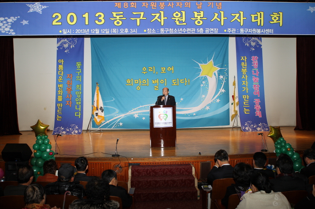 동구의회『2013 동구자원봉사대회』 참석