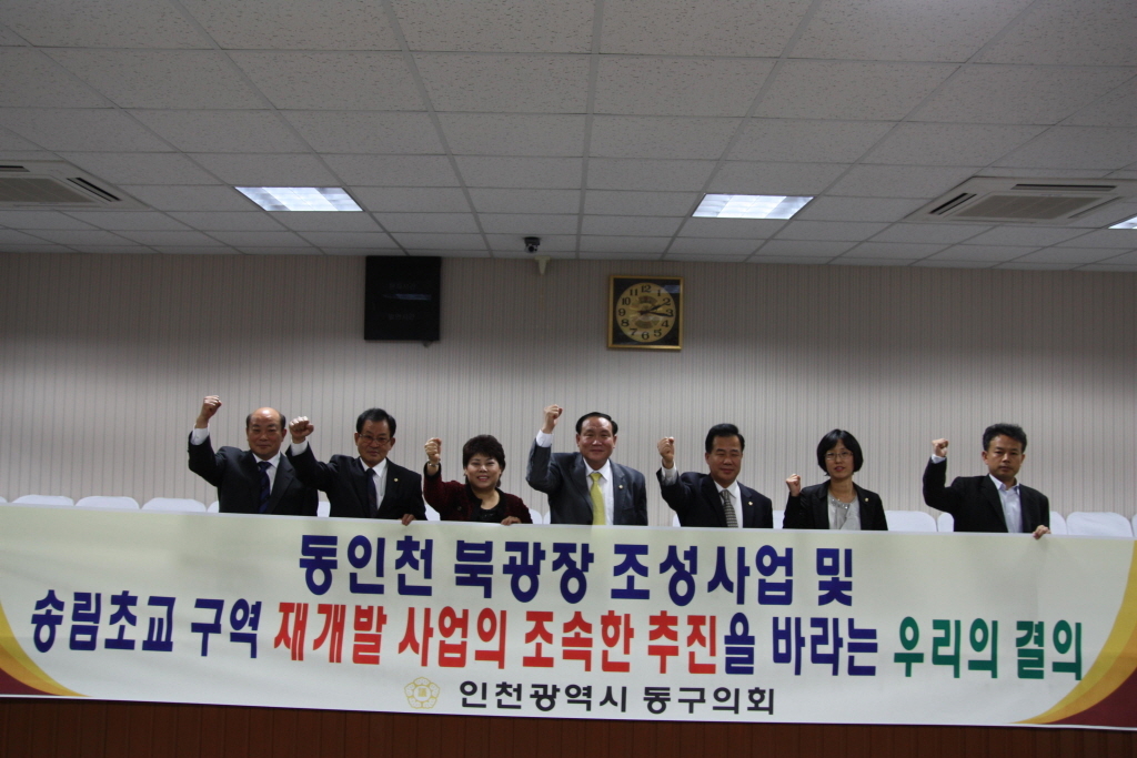 동인천 북광장 조성사업 및 송림초교 재개발사업 조속 추진을 위한 결의문 채택