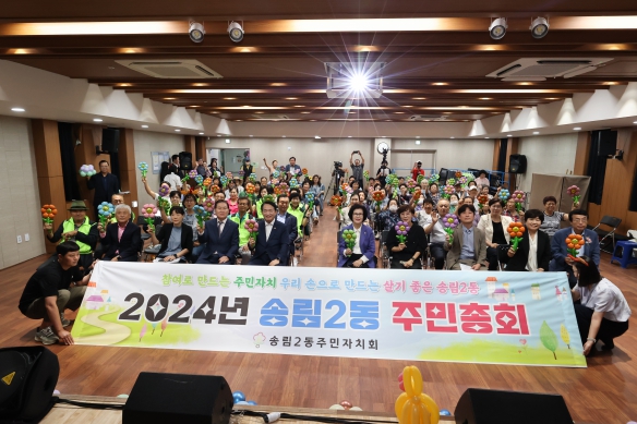 2024년 송림2동 주민총회