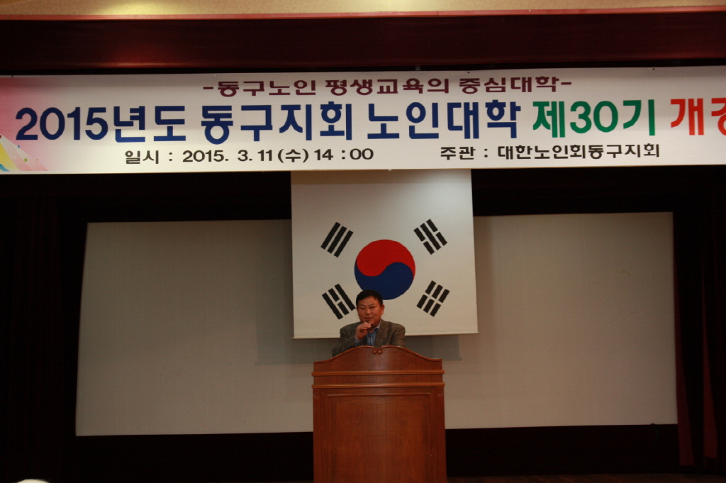동구의회 『2015년도 동구지회 노인대학 제30기 개강식』 참석