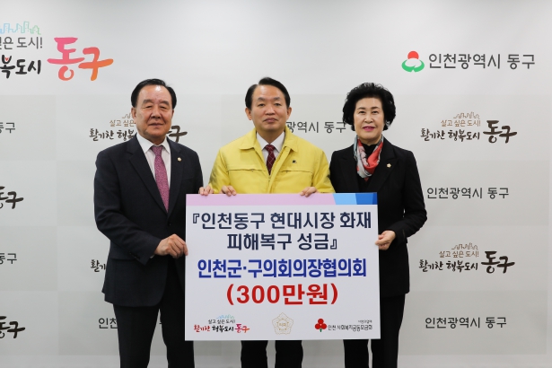 인천군구의회의장협의회 현대시장 화재 피해복구 성금 기탁식