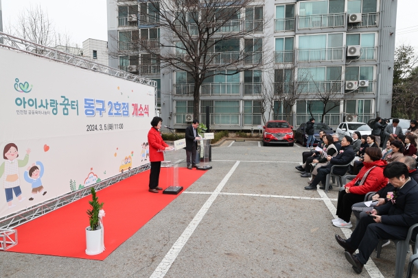 아이사랑꿈터 2호점 개소식