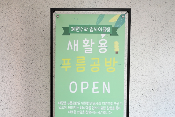 새활용 푸름공방 개소식