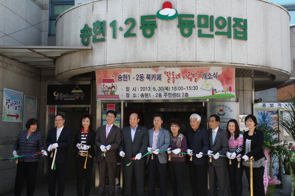 『송현1·2동 북카페 달동네 사랑방 개소식』참석