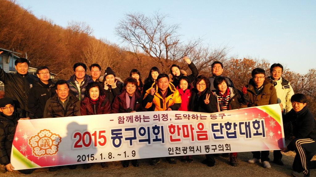 『2015 동구의회 한마음 단합대회』