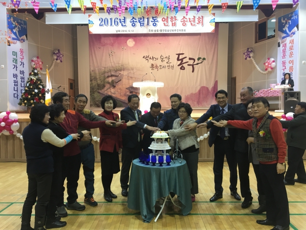 2016년 송림1동 연합송년회