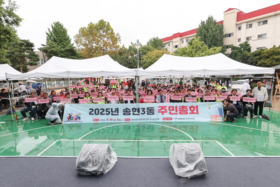 2025 송현3동 주민자치회 주민총회