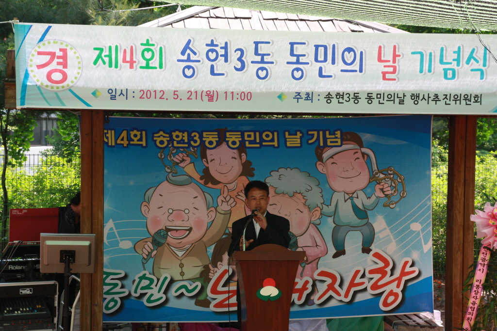 송현3동 동민의 날 행사
