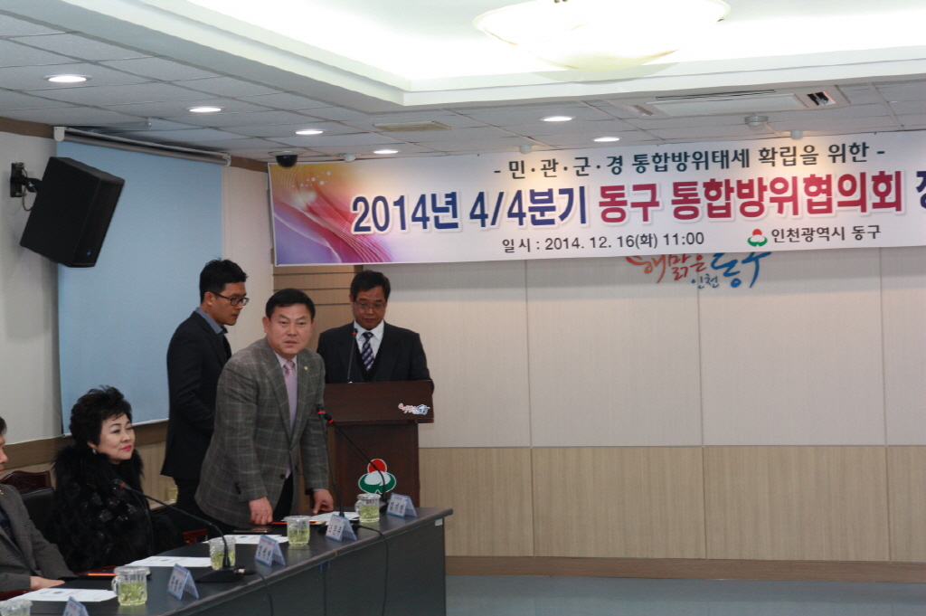 동구의회 『2014 4/4분기 통합방위협의회 회의 참석』