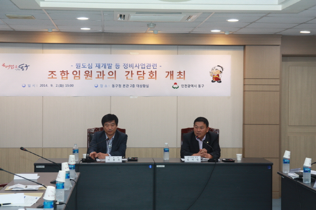 동구의회 『정비사업조합 임원과의 간담회』 참석