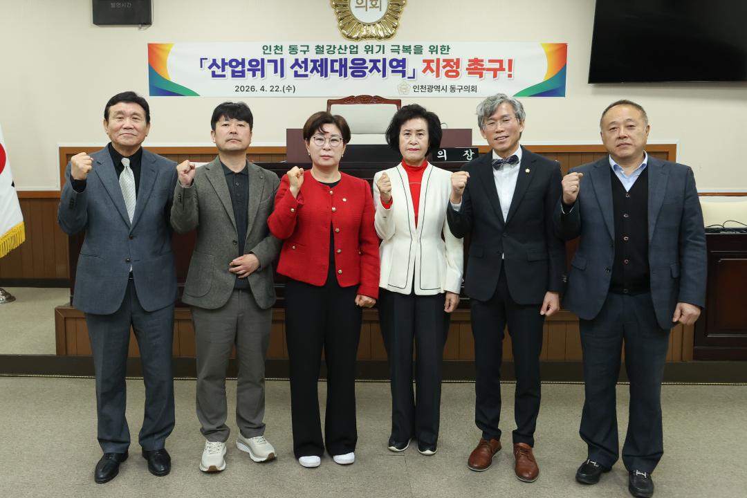 인천 동구의회 '철강산업 위기 극복을 위한 [산업위기 선제대응지역] 지정 촉구 결의안' 채택