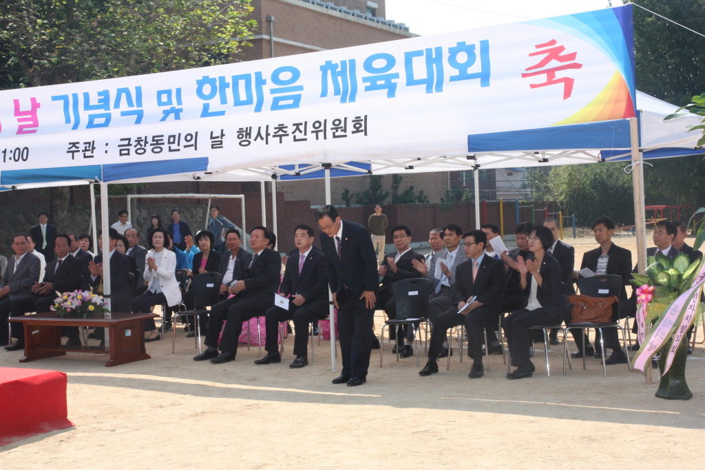 금창동민의날 기념식 및 한마음 체육대회