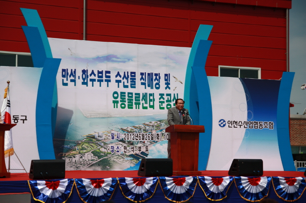 만석·화수부두 수산물직매장 및 유통물류센터 준공식