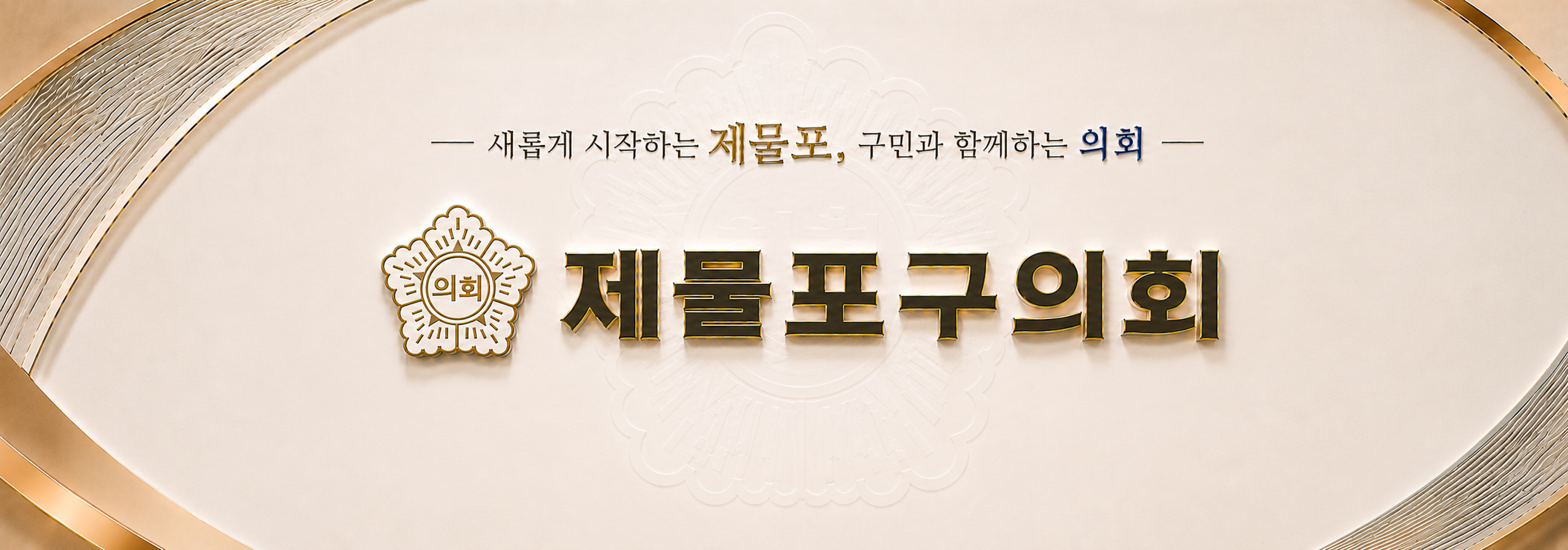 제물포구의회 메인비주얼