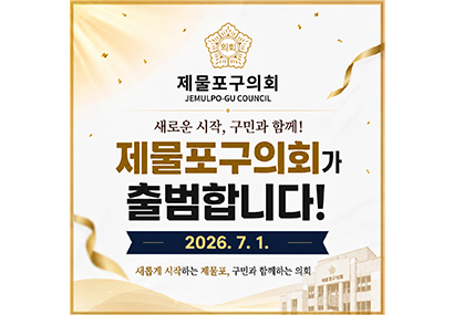 제물포구의회 출범